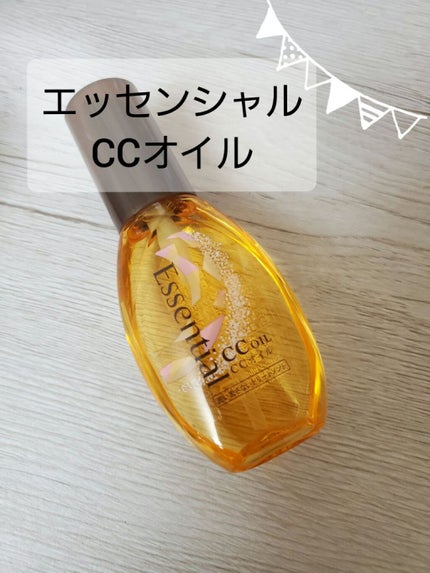 CCオイル/エッセンシャル/ヘアオイルを使ったクチコミ(1枚目)