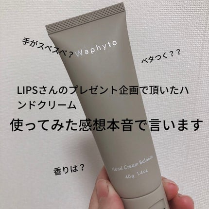 Hand Cream ハンドクリーム/Waphyto/ハンドクリームを使ったクチコミ(1枚目)