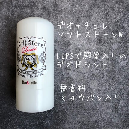 薬用ソフトストーンW/デオナチュレ/デオドラント・制汗剤を使ったクチコミ(2枚目)