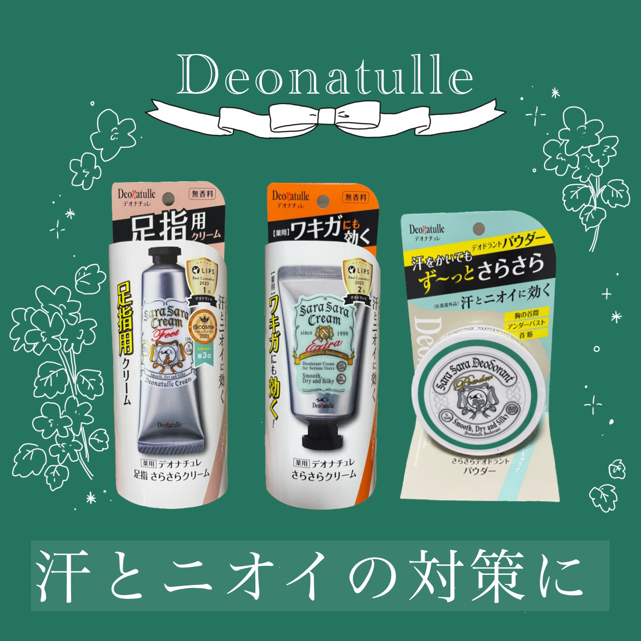 薬用足指さらさらクリーム/デオナチュレ/デオドラント・制汗剤を使ったクチコミ（1枚目）