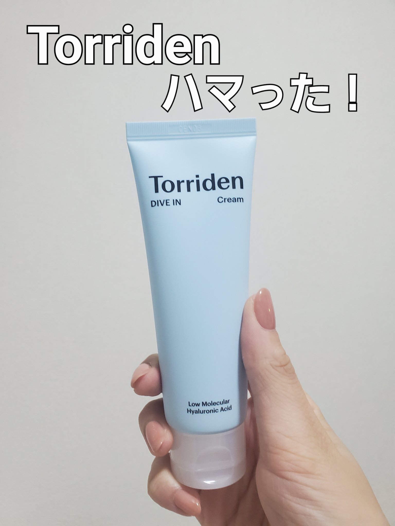 以前Torridenのシートパックを使ってみて良かったので、今回はクリームを購入してみました。結果良かった！すでにお気に入りアイテムの仲間入りです！

このクリームはチューブタイプなので、衛生的に使えるのが嬉しいポイント。(スパチュラ上手く