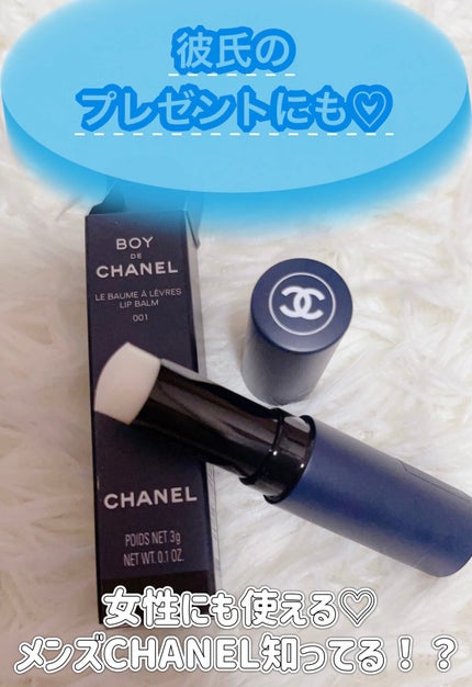 ボーイ ドゥ シャネル リップ ボーム/CHANEL/リップクリームを使ったクチコミ(1枚目)