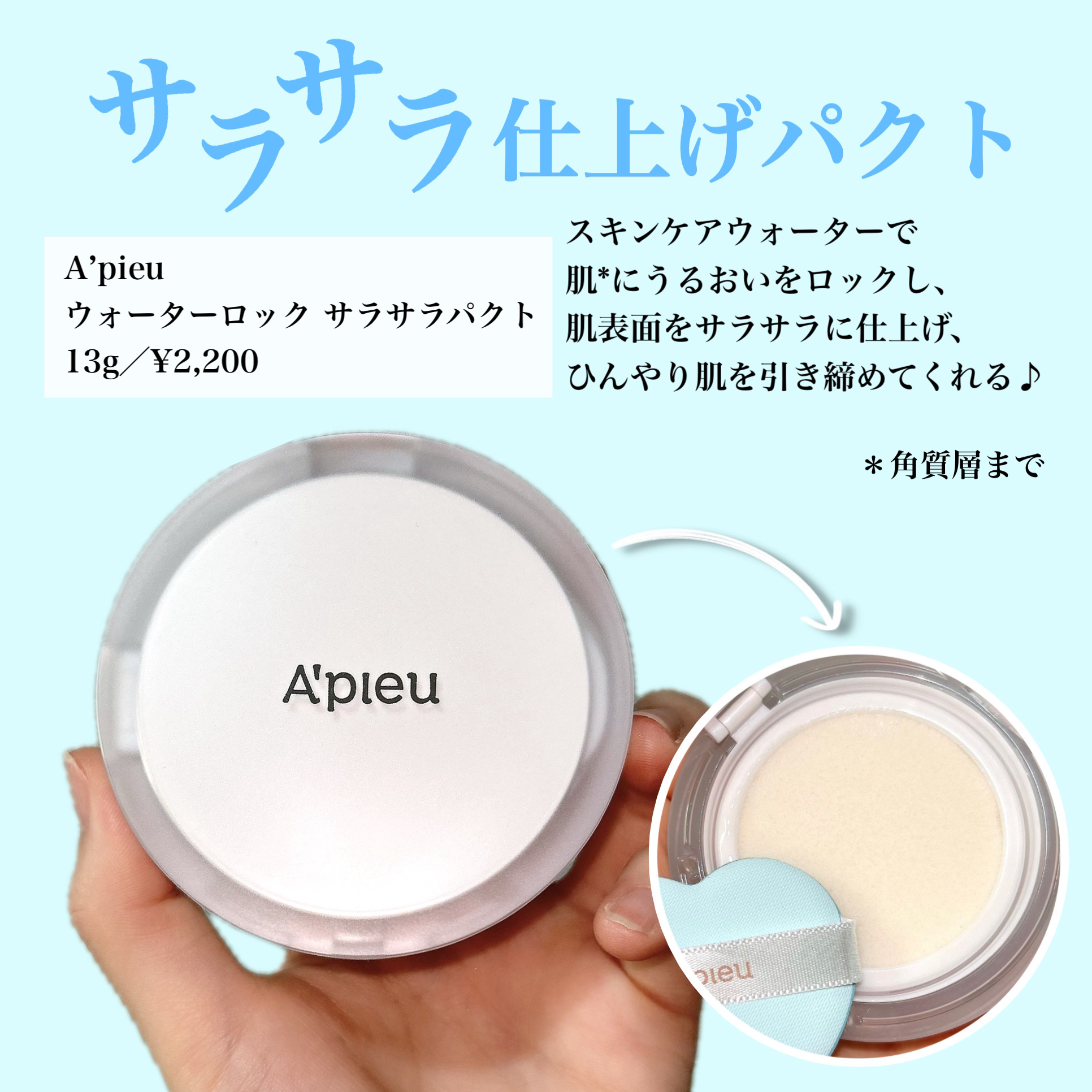 ウォーターロック サラサラパクト 本体 13g/A’pieu/フェイスパウダーを使ったクチコミ（2枚目）