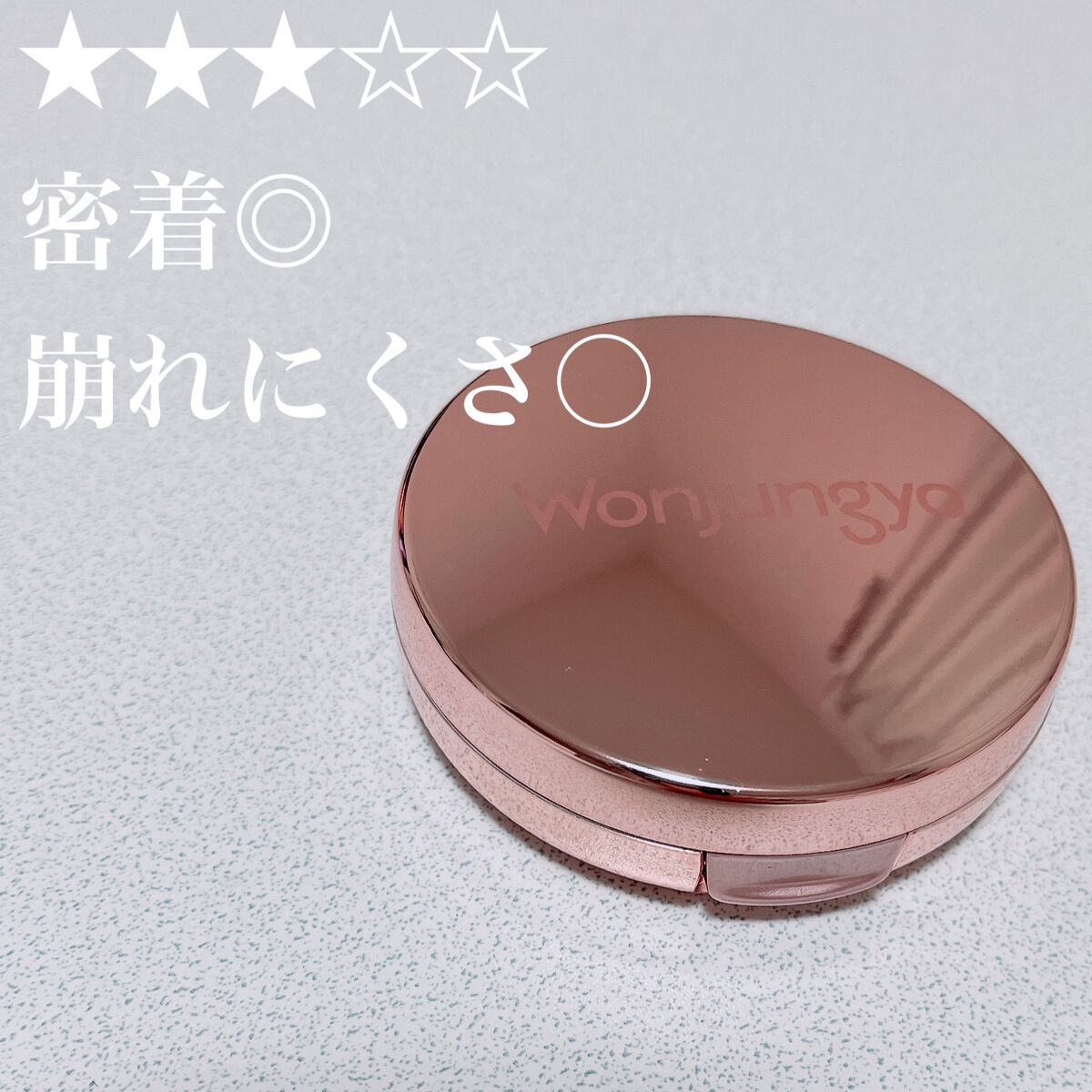 ウォンジョンヨ フィッティングクッション グロウ/Wonjungyo/クッションファンデーションを使ったクチコミ(1枚目)