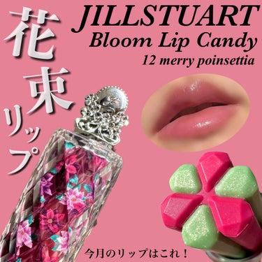 ジルスチュアート ブルーム リップ キャンディ/JILL STUART/口紅を使ったクチコミ（1枚目）
