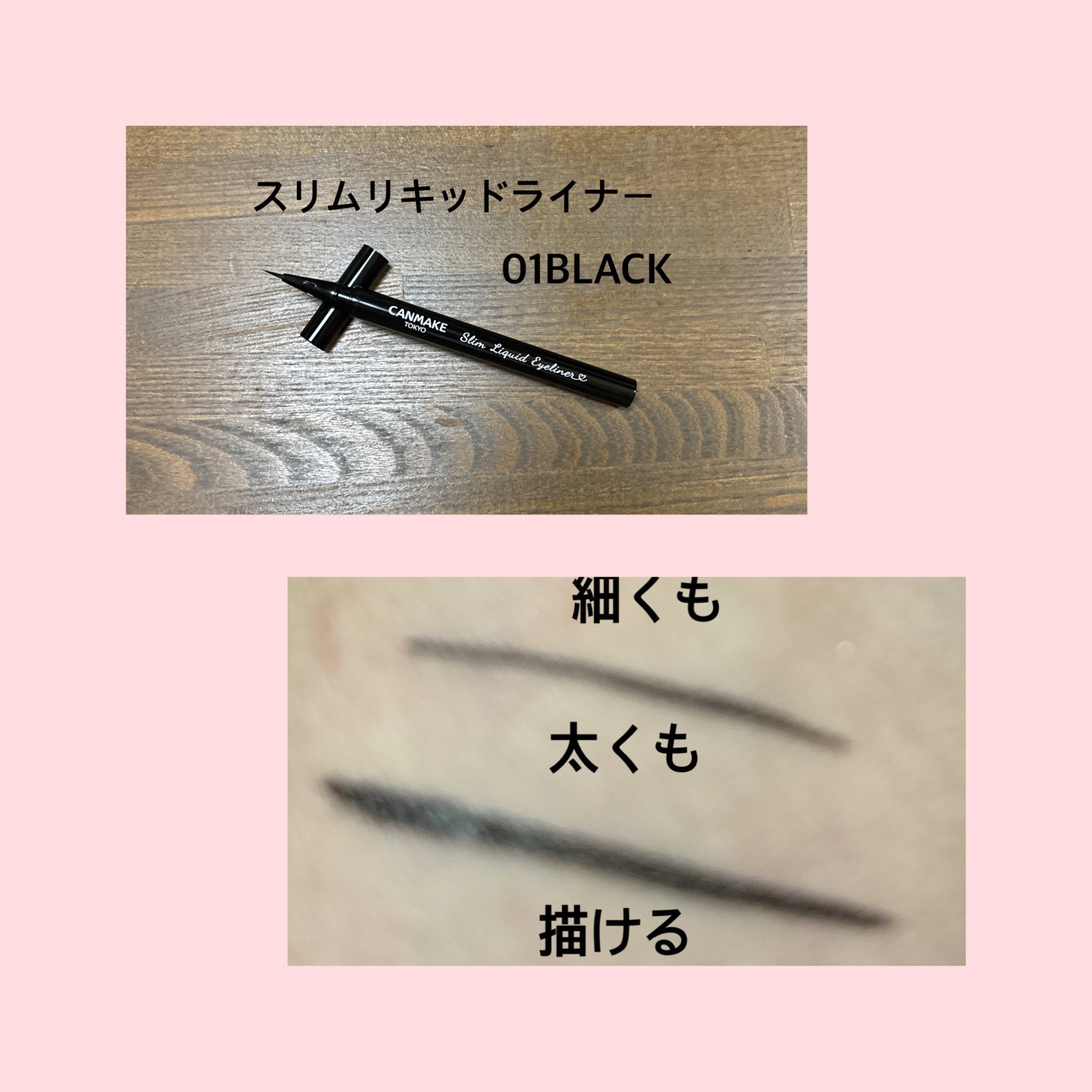 スリムリキッドアイライナー 01 ブラック/キャンメイク/リキッドアイライナーを使ったクチコミ（2枚目）