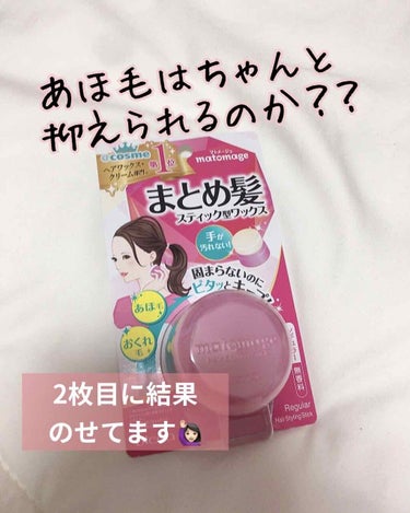 
風が強い日や、元々あほ毛が気になる方いると思います。
私もあほ毛が気になっていて簡単に使えるワックス見つけました！
何年か前私がまだ学生だった頃に結構みんな使ってたりしてたんですけど、その時私はワック