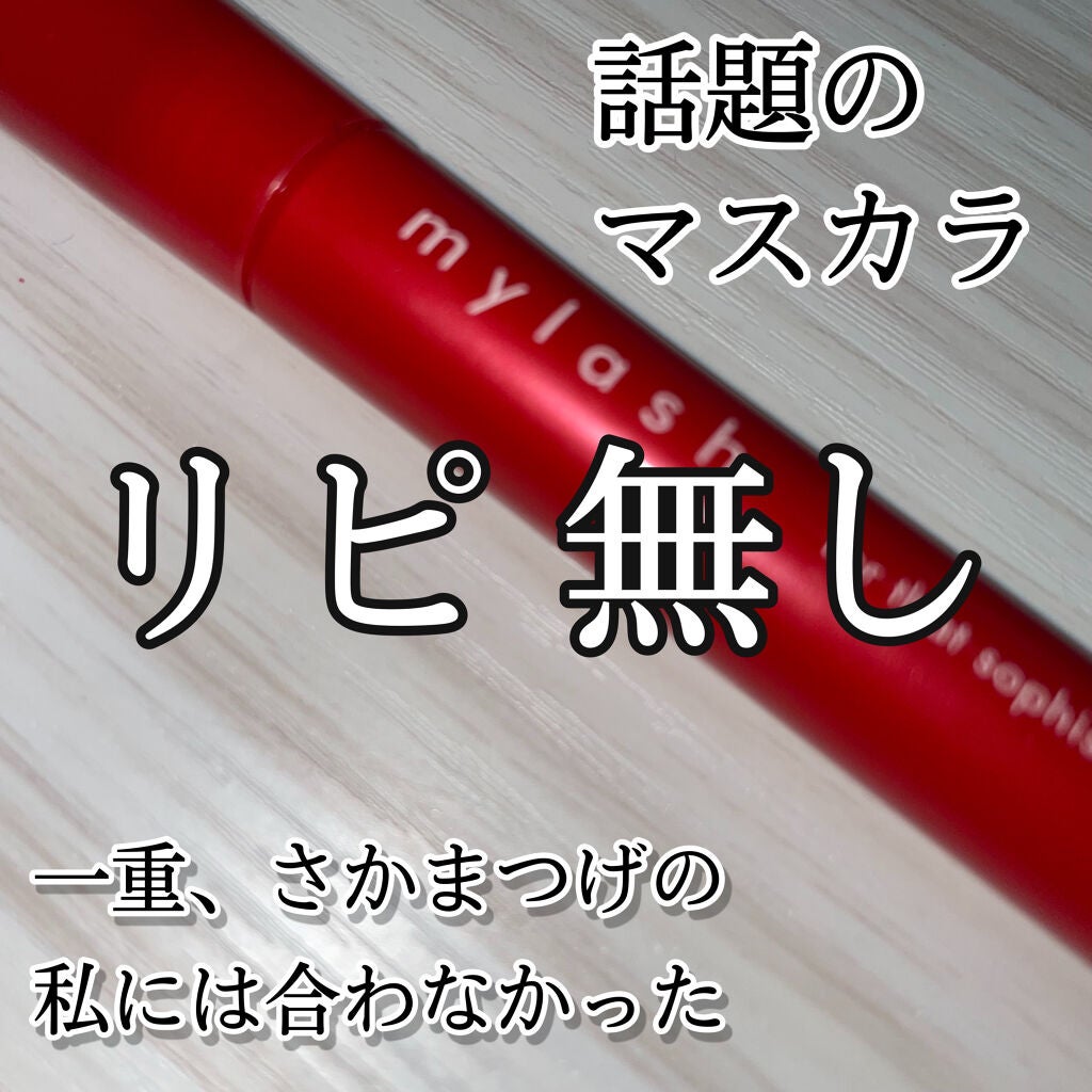 オペラ マイラッシュ アドバンスト/OPERA/マスカラを使ったクチコミ(1枚目)
