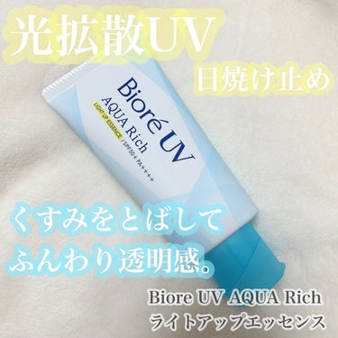 ビオレUV アクアリッチ ライトアップエッセンス/ビオレ/日焼け止め・UVケアを使ったクチコミ（1枚目）