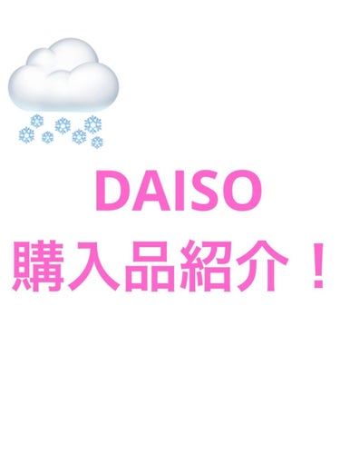 わぁーと on LIPS 「DAISOの購入品紹介！皆さん、こんにちは！わぁーとです。えー..」（1枚目）