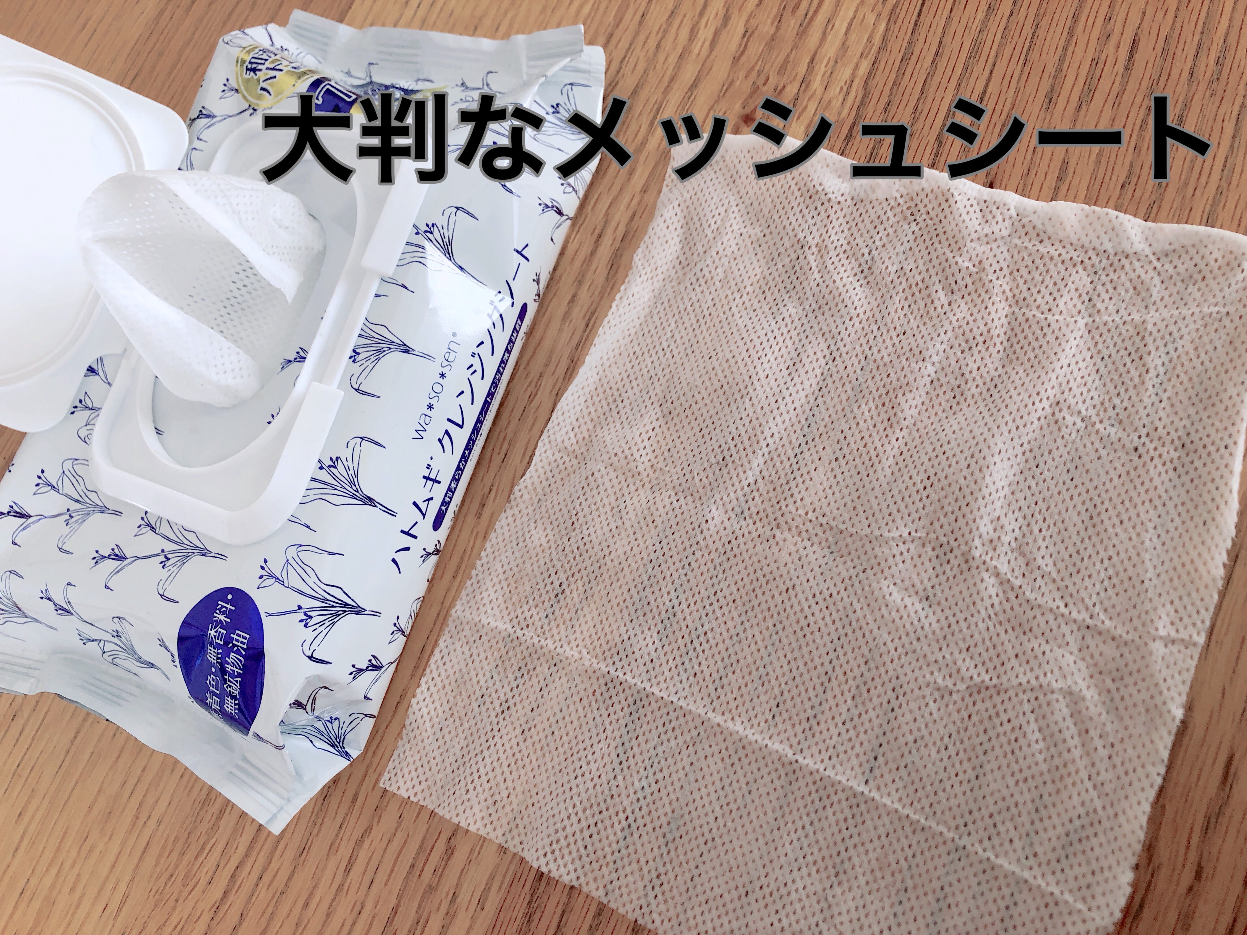ハトムギクレンジングシート/wa*so*sen/クレンジングシートを使ったクチコミ（2枚目）