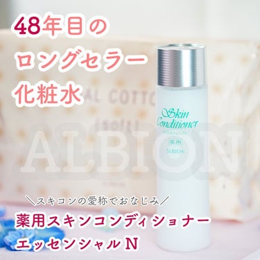  薬用スキンコンディショナーエッセンシャル N/ALBION/化粧水を使ったクチコミ（1枚目）