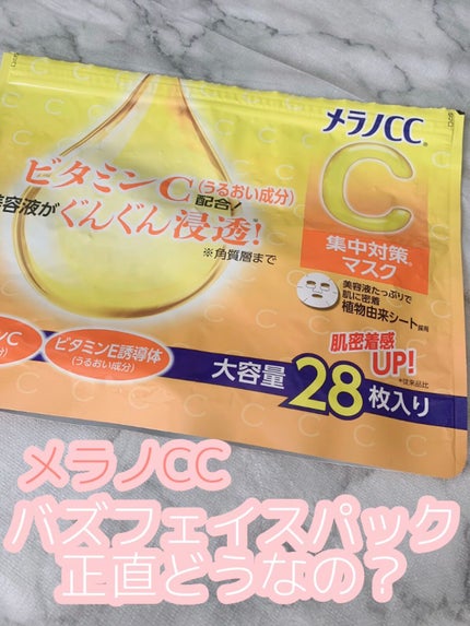 集中対策マスク/メラノCC/シートマスク・パックを使ったクチコミ(1枚目)