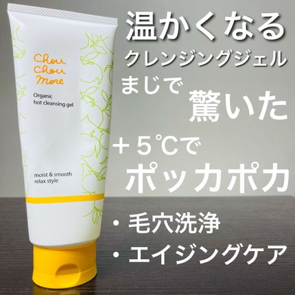 シュシュモア ホットクレンジングジェル (ゆずの香り)のクチコミ「ホットクレンジングすごっ!
寒い時期にピッタリ!
今回は毛穴汚れ用に使ったクレンジングジェル.....」(1枚目)
