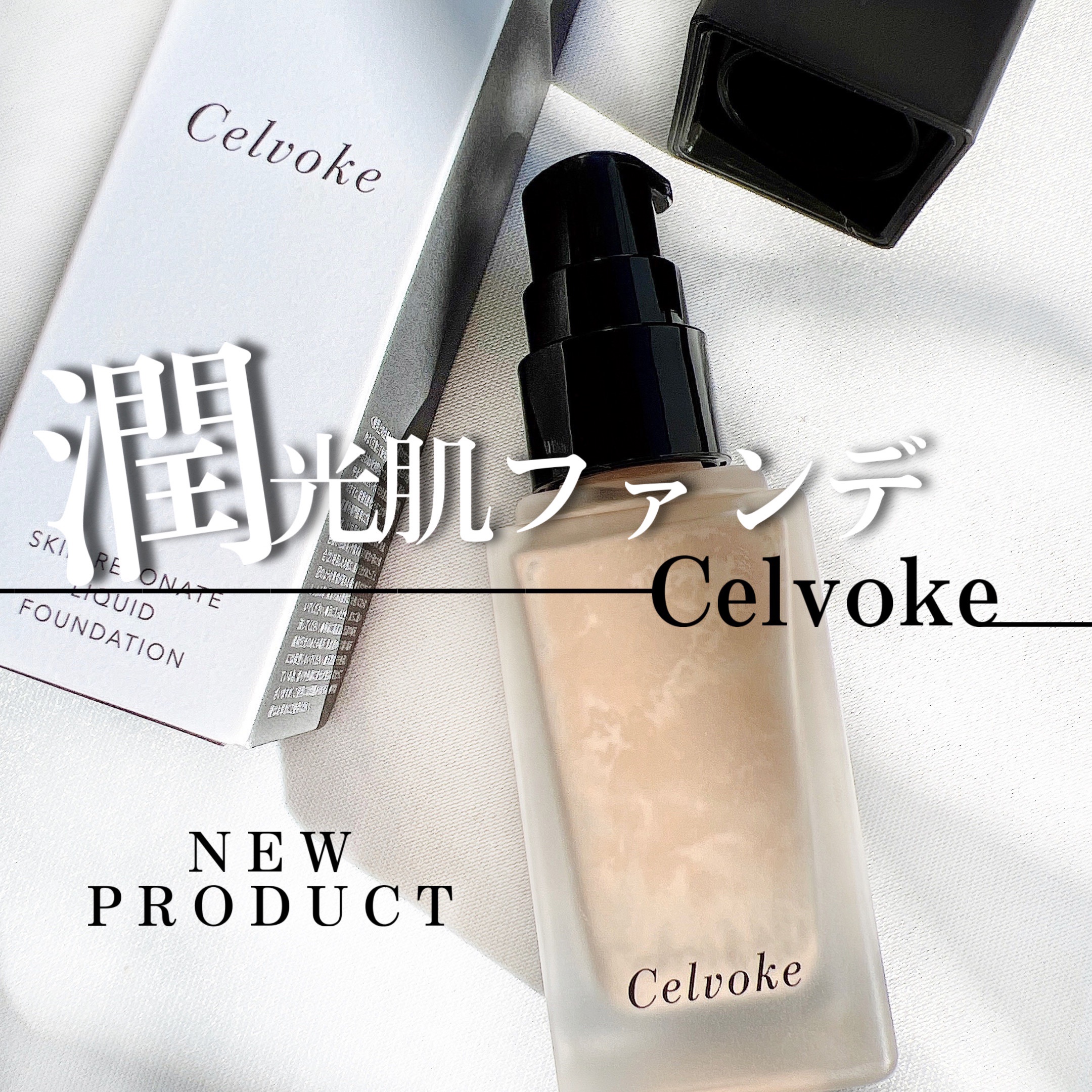 スキンレゾネート リキッドファンデーション/Celvoke/リキッドファンデーションを使ったクチコミ（1枚目）