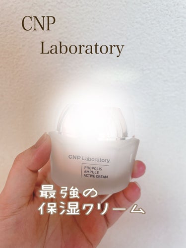 CNP Laboratory プロポリスアンプル アクティブクリームのクチコミ「おまけで頂いてめちゃくちゃ良かったので現品購入しました❤︎*。

こんにちは☺️
きなしろです.....」（1枚目）