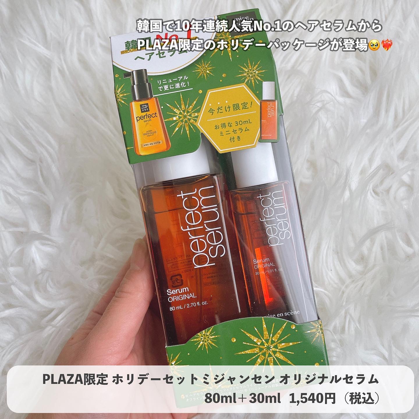  パーフェクトセラム オリジナルセラム/miseenscene/アウトバストリートメントを使ったクチコミ（1枚目）