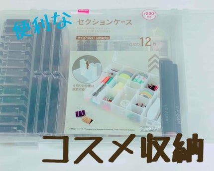コスメ収納/DAISO/その他化粧小物を使ったクチコミ(1枚目)