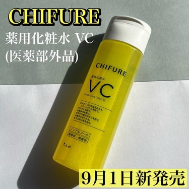 薬用化粧水 VC/ちふれ/化粧水を使ったクチコミ（1枚目）