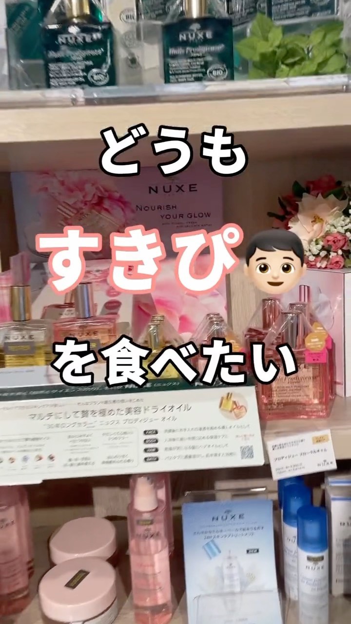 プロディジュー フローラル オイル/ニュクス/フェイスオイルの人気ショート動画