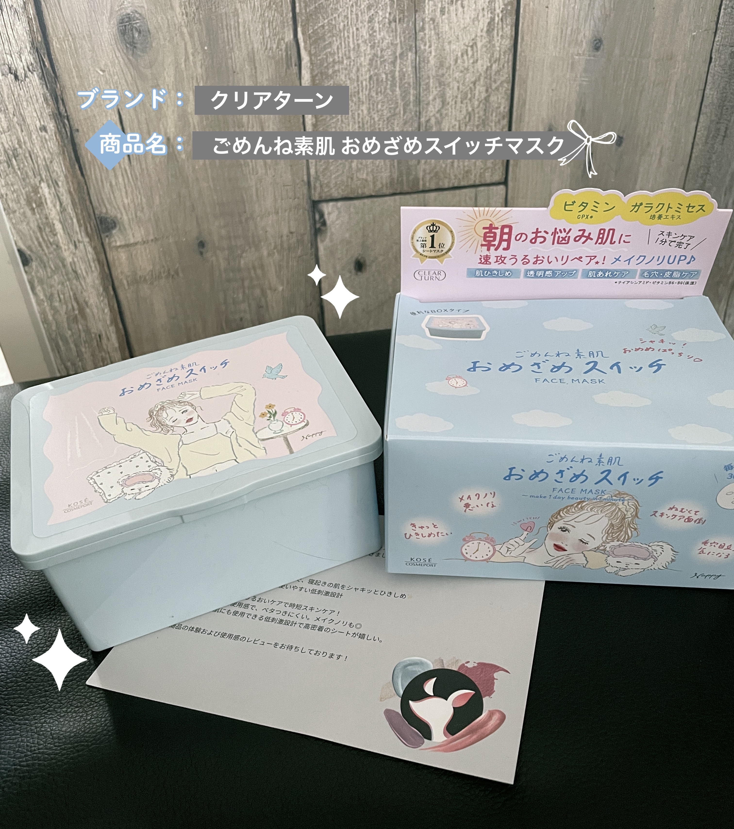 #PR
#クリアターン
#LIPSプレゼント

クリアターンから、
ごめんね素肌　おめざめスイッチマスクをLIPSを通して頂きました🥹！

なんと今日発売日らしいですね👏✨
先行お試しさせていただき感謝です✨



こちらの商品、
忙し