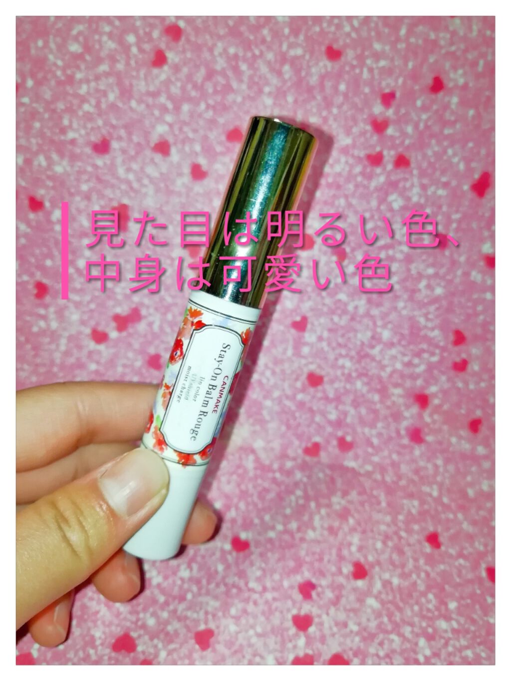 ステイオンバームルージュ/キャンメイク/口紅を使ったクチコミ(1枚目)