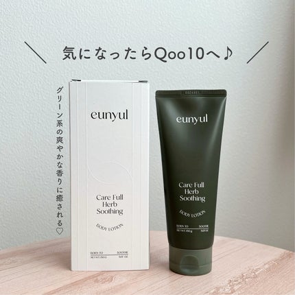 ケアフルハーブ スージングボディローション/EUNYUL/ボディローションを使ったクチコミ(5枚目)