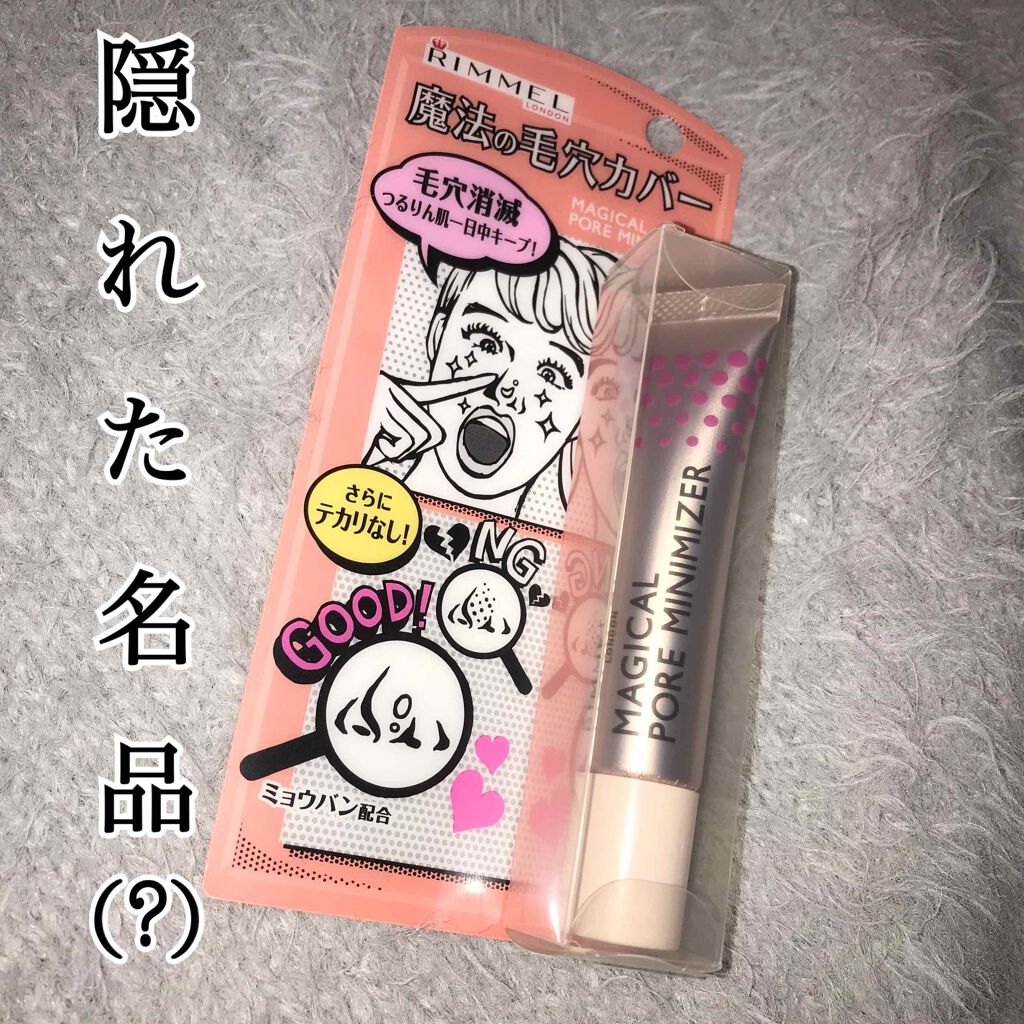 マジカル ポア ミニマイザー/リンメル ロンドン/化粧下地を使ったクチコミ(1枚目)