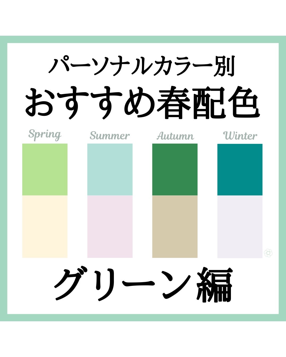 kurumi【柏】パーソナルカラーアナリスト on LIPS 「パーソナルカラー別おすすめ春配色コーデ今回はグリーン編💚リラッ..」(1枚目)