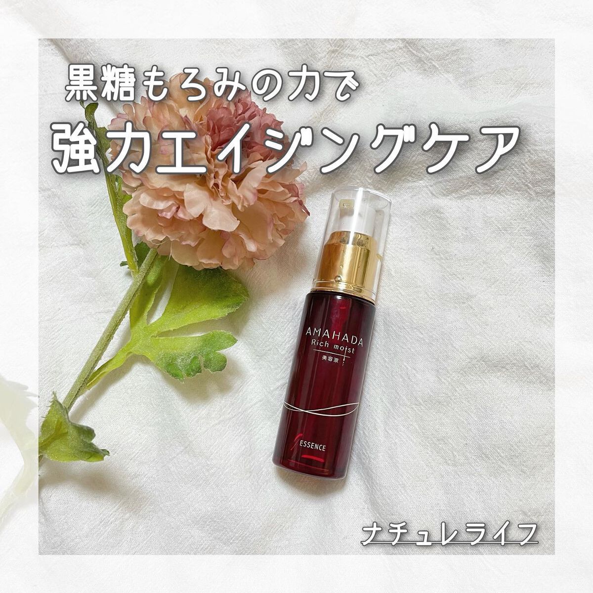 あま肌リッチモイスト美容液/ナチュレライフ/美容液を使ったクチコミ(1枚目)