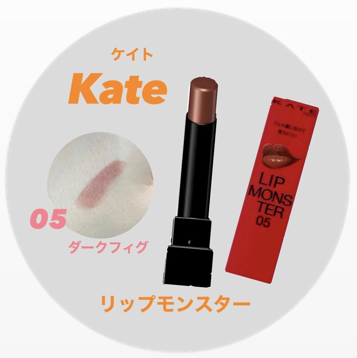 ケイト リップモンスター/KATE/口紅を使ったクチコミ（1枚目）