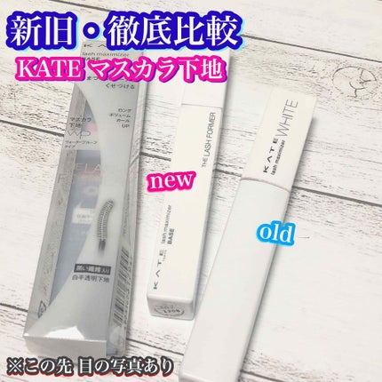 ラッシュマキシマイザーN/KATE/マスカラ下地を使ったクチコミ(1枚目)