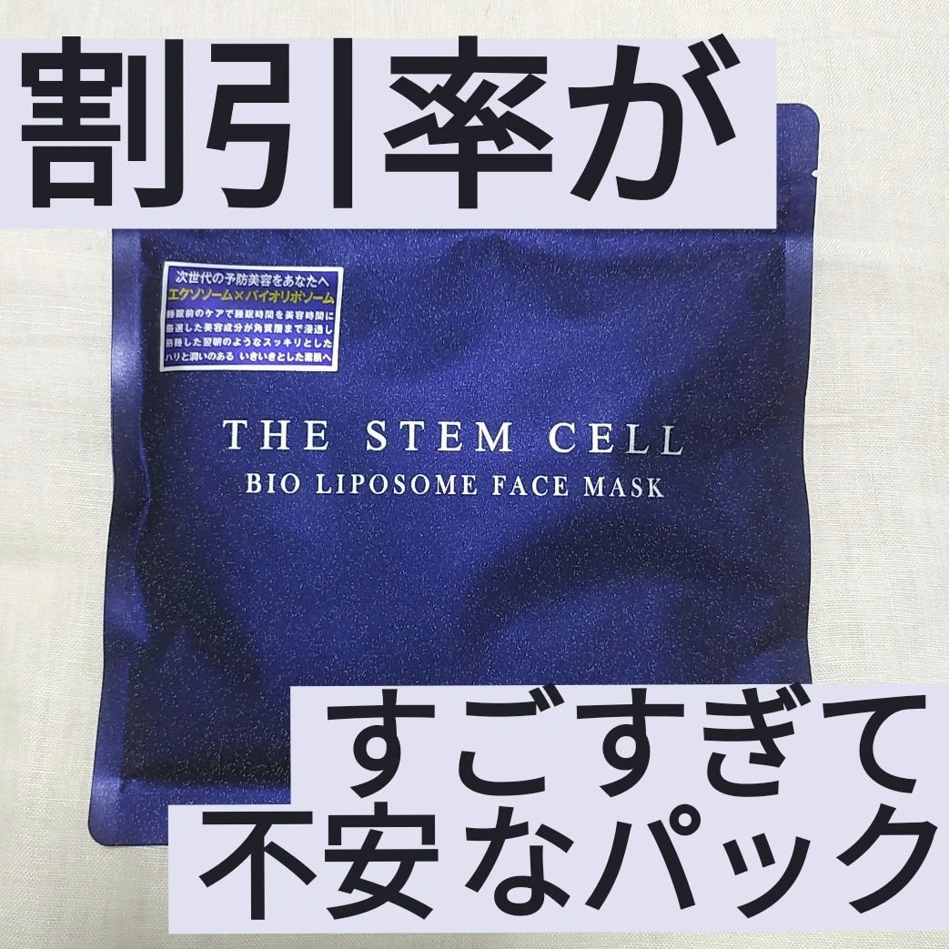 BIO LIPOSOME FACE MASK/THE STEM CELL/シートマスク・パックを使ったクチコミ（1枚目）