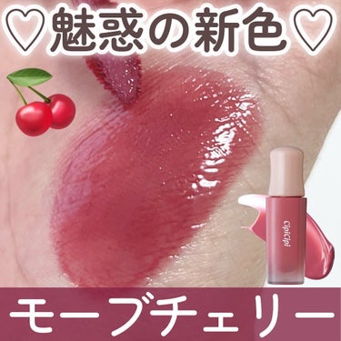 ＼ブルベに推したいチェリーリップ🍒／
なんと、累計販売数20万本！！
大人気のCipiCipiの
“デューイフィルムティント”
の春新色が可愛すぎた♡
⁡
今回の新色は２色あるけど、
ブルベ夏の私のイチ