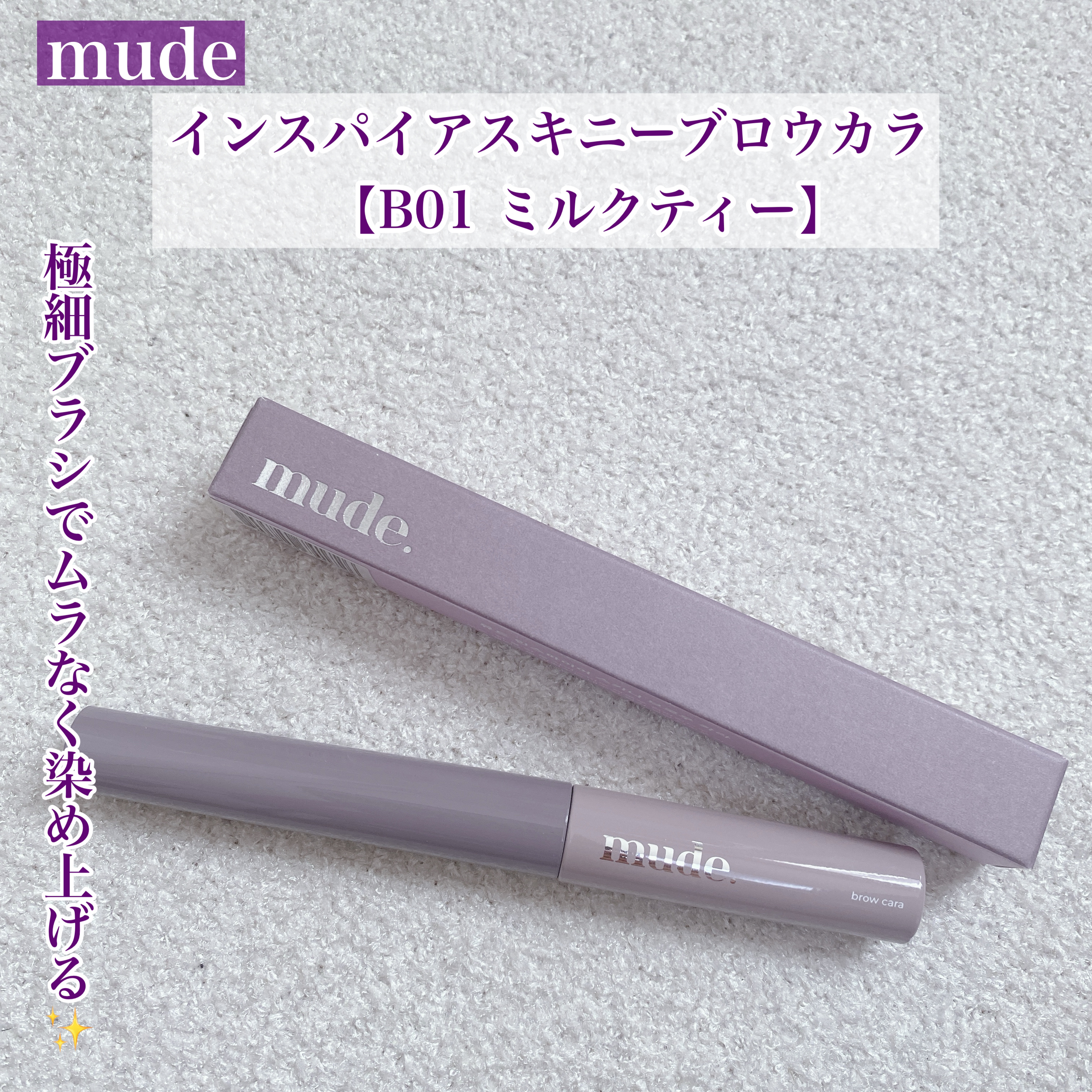 インスパイアスキニーブロウカラ/mude./眉マスカラを使ったクチコミ（1枚目）