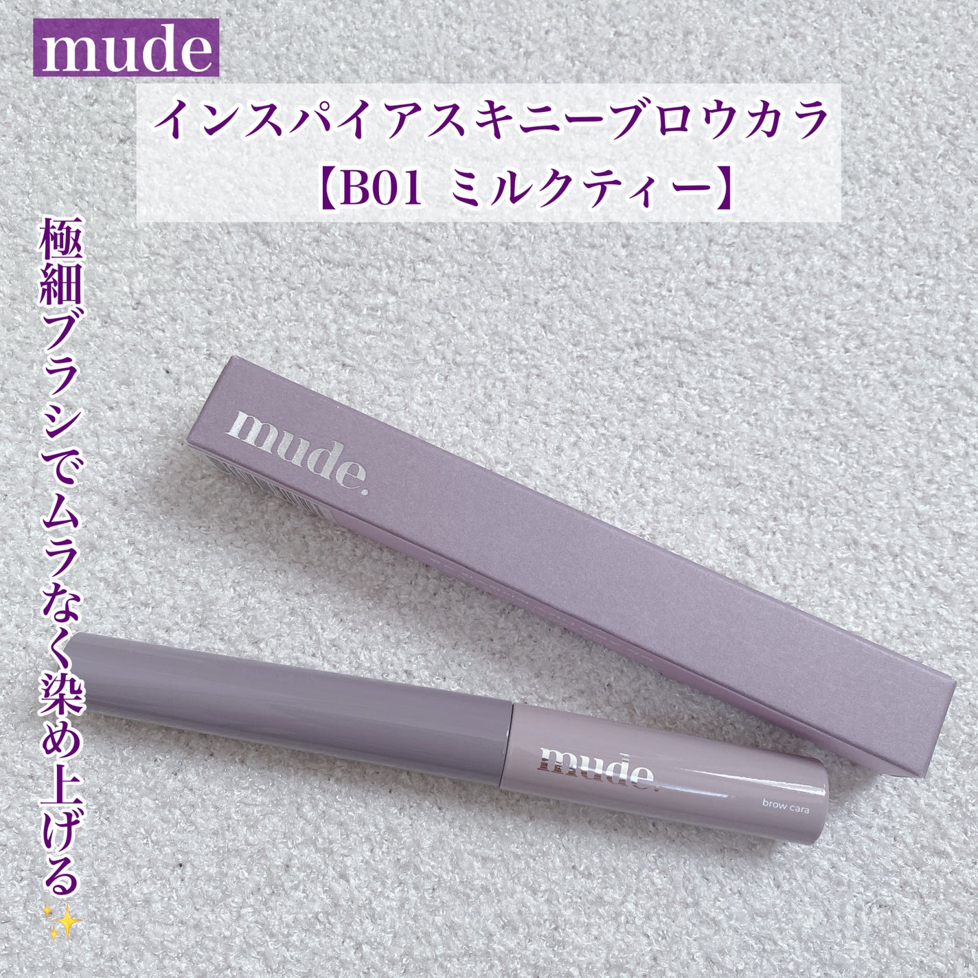 インスパイアスキニーブロウカラ/mude/眉マスカラを使ったクチコミ(1枚目)