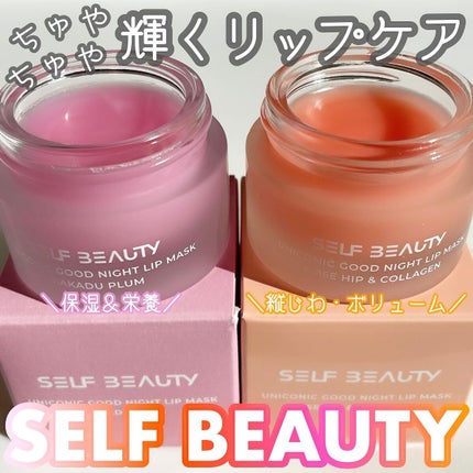 ユニコーングッドナイトリップマスク カカドゥプラム/SELF BEAUTY/リップマスクを使ったクチコミ(1枚目)