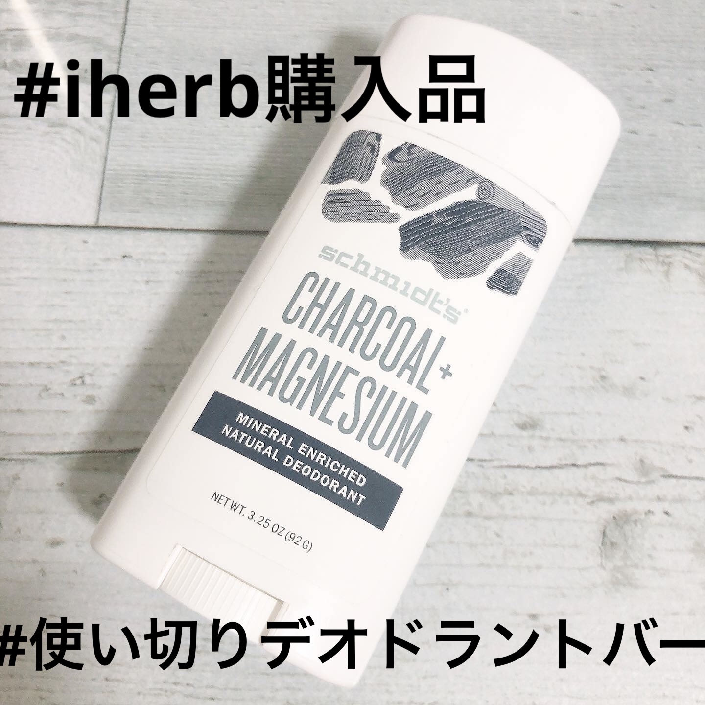 DEODORANT STICK CHARCOAL & MAGNESIUM/Schmidt's/デオドラント・制汗剤を使ったクチコミ（1枚目）