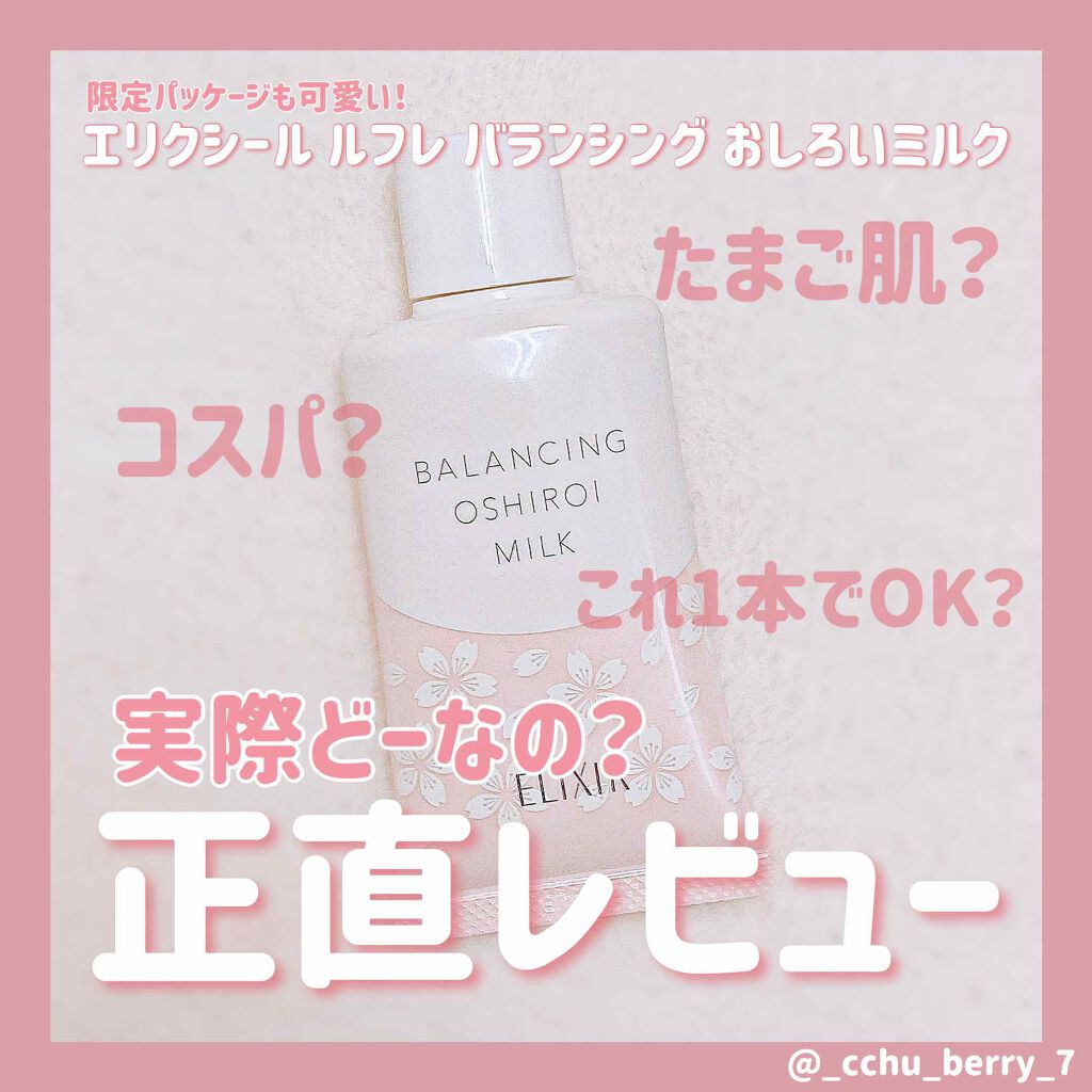 エリクシール ルフレ バランシング おしろいミルク/エリクシール/乳液を使ったクチコミ(1枚目)