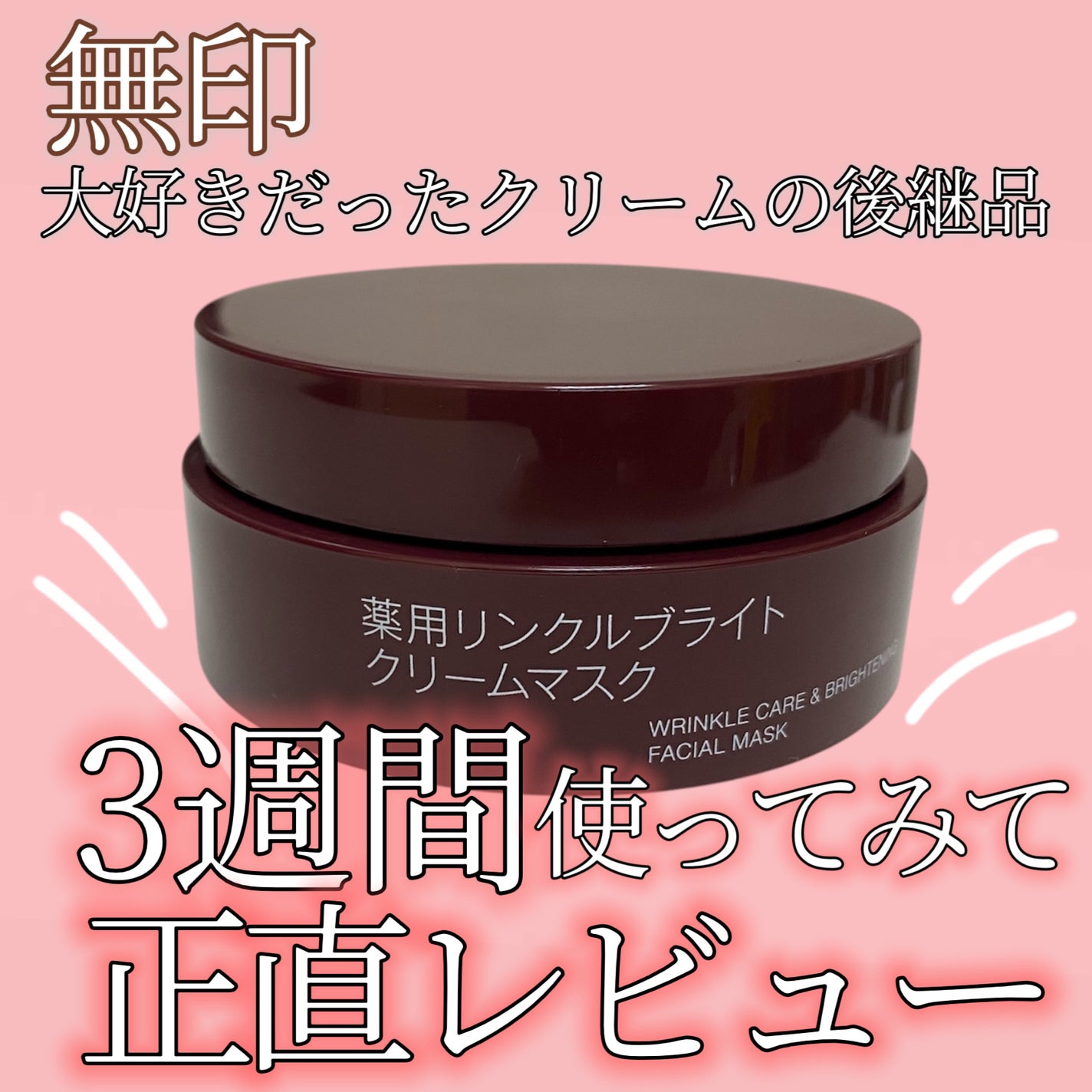 薬用リンクルブライトクリームマスク/無印良品/フェイスクリームを使ったクチコミ(1枚目)