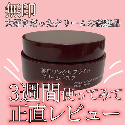 試してみた】無印良品 薬用リンクルブライト クリームマスクの 試してみた】無印良品 薬用リンクルブライト クリームマスクの