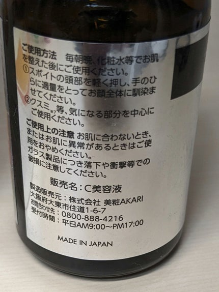 Vitano C 集中美容液/美粧AKARI/美容液を使ったクチコミ(3枚目)