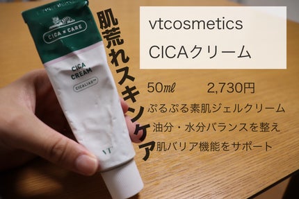 CICA クリーム/VT/フェイスクリームを使ったクチコミ(1枚目)