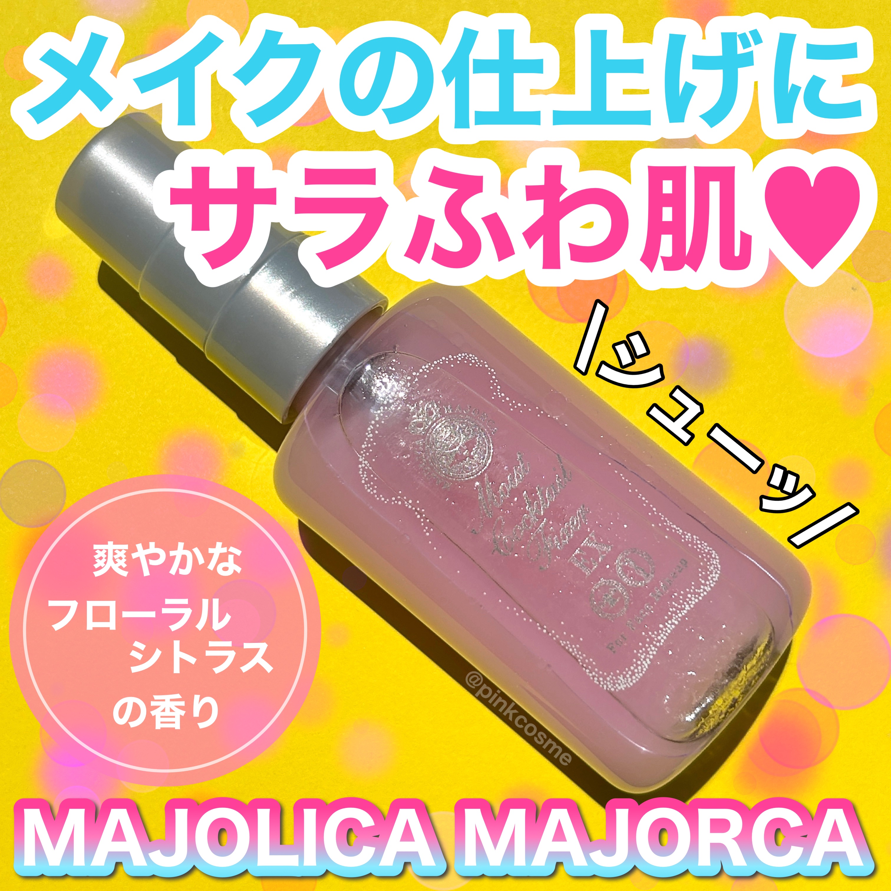 モイストカクテルフィクサー EX/MAJOLICA MAJORCA/フィックスミストを使ったクチコミ（1枚目）