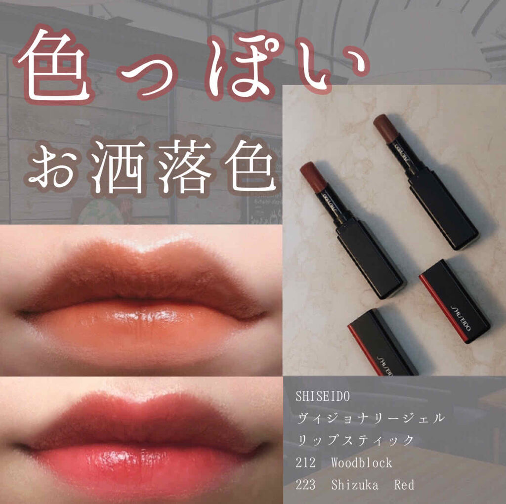 ヴィジョナリー ジェルリップスティック/SHISEIDO/口紅を使ったクチコミ（1枚目）