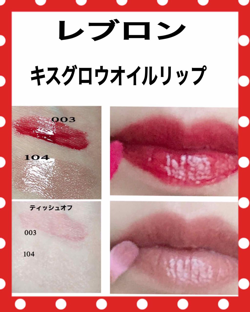 キス グロウ リップ オイル/REVLON/リップグロスを使ったクチコミ(2枚目)