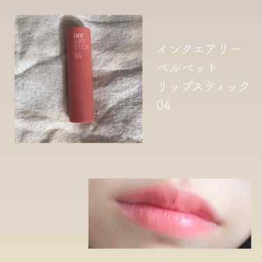 インク エアリー ベルベット スティック/PERIPERA/口紅を使ったクチコミ（2枚目）