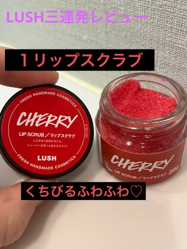 先日LUSHに3点ほど購入。

１つ目はチェリッシュ リップスクラブ🍒
唇にも残りそうな甘すぎるぐらいの香りです🍒
付ける量がわからず少なめからスタートしたのですが、少量でも効果があり唇がサラサラになり