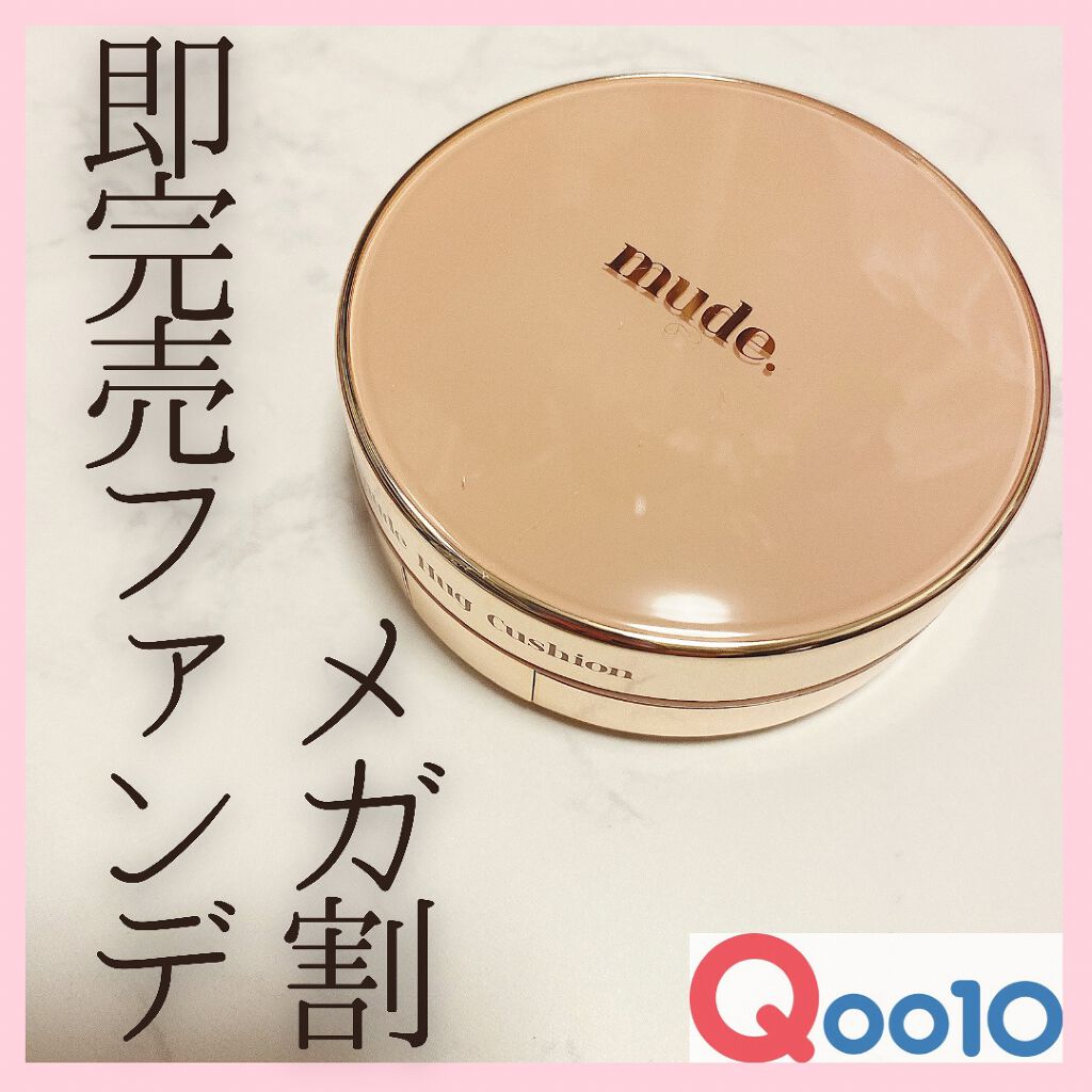 ハグクッション/mude./クッションファンデーションを使ったクチコミ（1枚目）