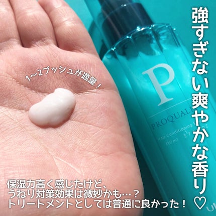 ヘアメンテナンスエマルジョン/プロカリテ/ヘアミルクを使ったクチコミ(3枚目)